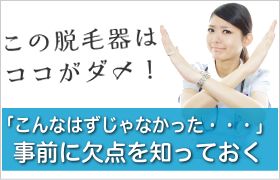 この家庭用脱毛器はここがダメ!