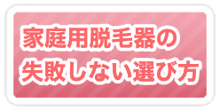 家庭用脱毛器の失敗しない選び方