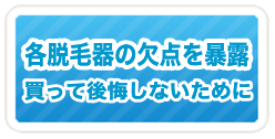 各脱毛器の欠点を暴露!