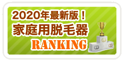 家庭用脱毛器ランキング